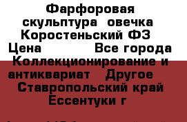 Фарфоровая скульптура “овечка“ Коростеньский ФЗ › Цена ­ 1 500 - Все города Коллекционирование и антиквариат » Другое   . Ставропольский край,Ессентуки г.
